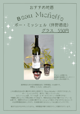 支配人お薦め地酒 ボーミッシェル🍸