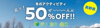 長野県民限定◆冬のアクティビティが50％OFF♪