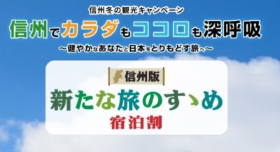 お一人様5000円割引！長野県民支えあい家族宿泊割