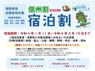 【長野県民・近隣県民対象】信州割SPECIAL！当館でご利用いただけます。