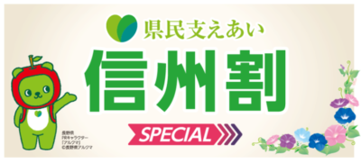 長野県民の皆様へ「県民支えあい 信州割SPECIAL」ちくま割と合わせて最大8000円引き！