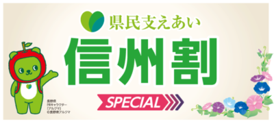 長野県民の皆様へ「県民支えあい 信州割SPECIAL」ちくま割と合わせて最大8000円引き!