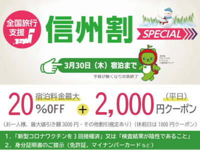 全国旅行支援　3/30まで延長となりました！最大3000円引き　HPご予約開始1/27～