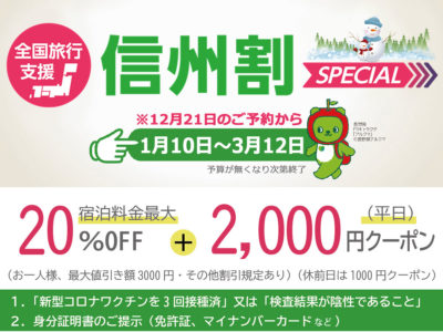 全国旅行支援（1/10～3/12）最大3000円引き　HPご予約開始12/21～　