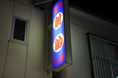 温泉の夜、いったいどこへ行けば??