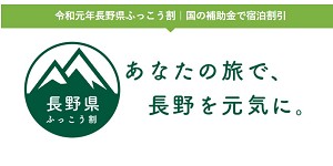 ふっこう割でお得にご宿泊を