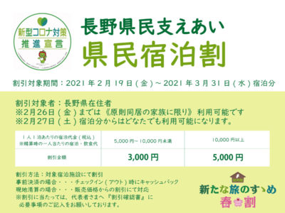 長野県民限定「県民支えあい宿泊割」3/31までご利用可能　