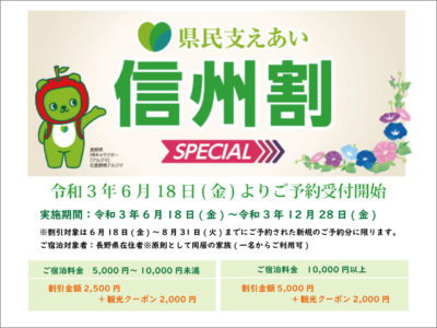 長野県民の皆様へ「県民支えあい 信州割SPECIAL」で最大5000円引き!