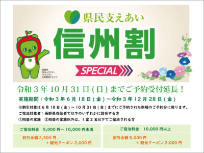 長野県民の皆様へ「県民支えあい 信州割SPECIAL」で最大5000円引き!更に観光クーポンお一人様2000円付きです。